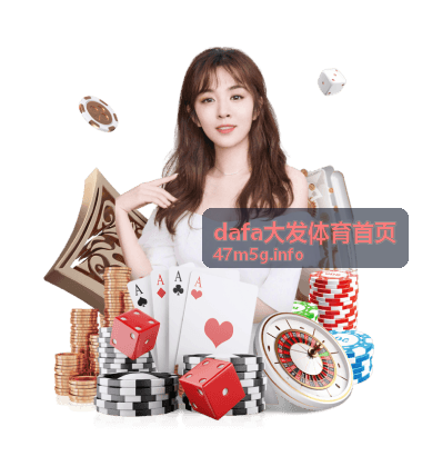dafa大发体育首页盘口变化怎么看？临场升降水的真实含义